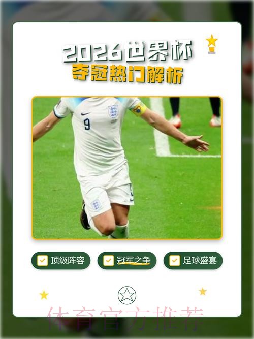 2026世界杯下注分析热门 2026世界杯下注分析热门
